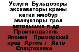 Услуги  Бульдозеры экскаваторы краны катки ямобур эвакуаторы трал автовышка и др › Производитель ­ Япония - Приморский край, Артем г. Авто » Спецтехника   . Приморский край,Артем г.